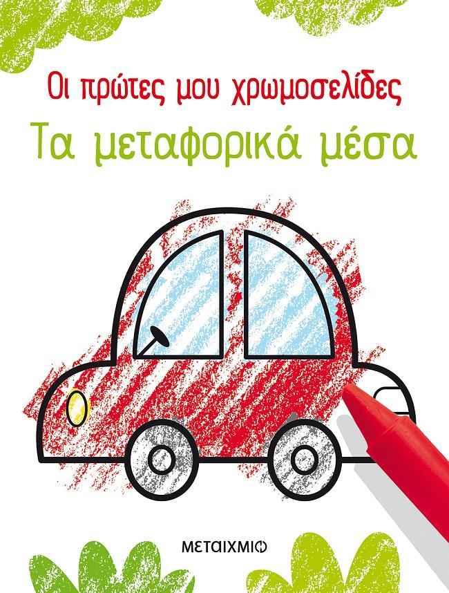 ΟΙ ΠΡΩΤΕΣ ΜΟΥ ΧΡΩΜΟΣΕΛΙΔΕΣ: ΤΑ ΜΕΤΑΦΟΡΙΚΑ ΜΕΣΑ