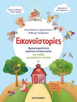 ΕΙΚΟΝΟΙΣΤΟΡΙΕΣ: ΔΡΑΣΤΗΡΙΟΤΗΤΕΣ ΠΡΩΤΗΣ ΑΝΑΓΝΩΣΗΣ ΓΙΑ ΠΑΙΔΙΑ ΠΡΟΣΧΟΛΙΚΗΣ ΗΛΙΚΙΑΣ