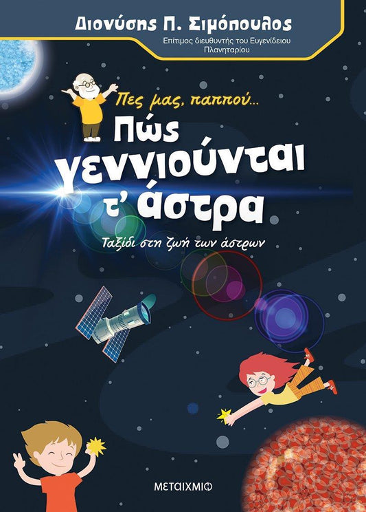 ΠΕΣ ΜΑΣ, ΠΑΠΠΟΥ... ΠΩΣ ΓΕΝΝΙΟΥΝΤΑΙ ΤΑ ΑΣΤΡΑ