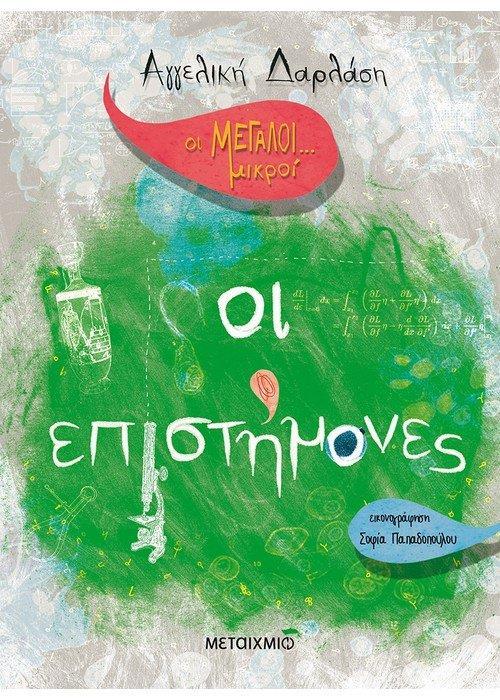 ΟΙ ΜΕΓΑΛΟΙ... ΜΙΚΡΟΙ (03): ΟΙ ΕΠΙΣΤΗΜΟΝΕΣ