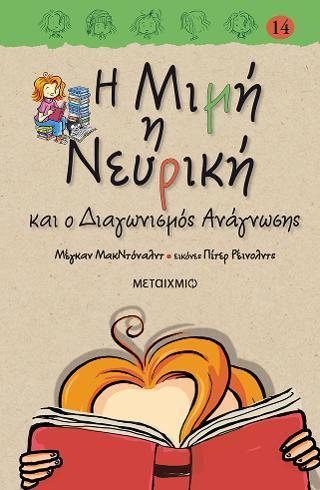 Η ΜΙΜΗ Η ΝΕΥΡΙΚΗ (14): ΚΑΙ Ο ΔΙΑΓΩΝΙΣΜΟΣ ΑΝΑΓΝΩΣΗΣ