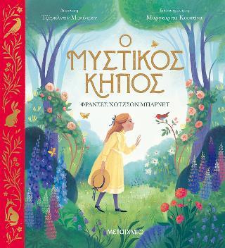 Ο ΜΥΣΤΙΚΟΣ ΚΗΠΟΣ