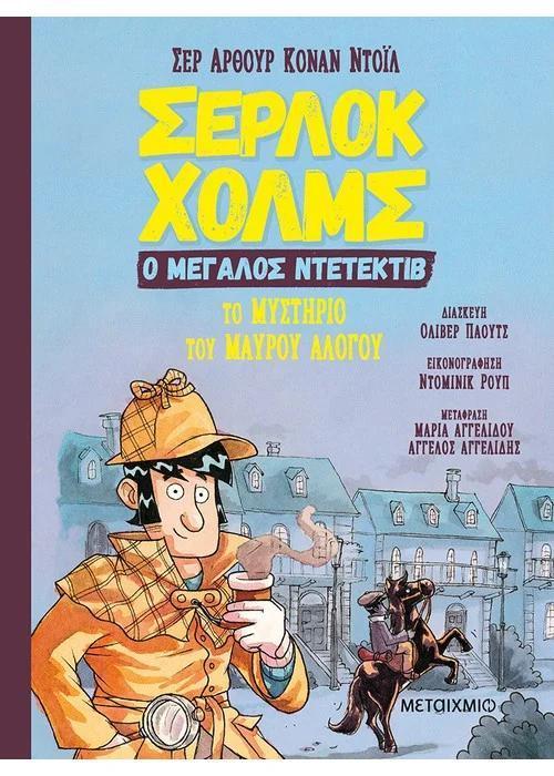 ΣΕΡΛΟΚ ΧΟΛΜΣ Ο ΜΕΓΑΛΟΣ ΝΤΕΤΕΚΤΙΒ (02): ΤΟ ΜΥΣΤΗΡΙΟ ΤΟΥ ΜΑΥΡΟΥ ΑΛΟΓΟΥ