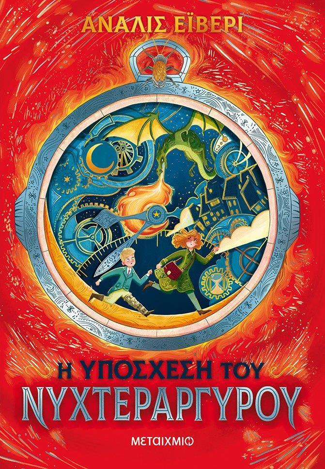 Η ΥΠΟΣΧΕΣΗ ΤΟΥ ΝΥΧΤΕΡΑΡΓΥΡΟΥ (01)