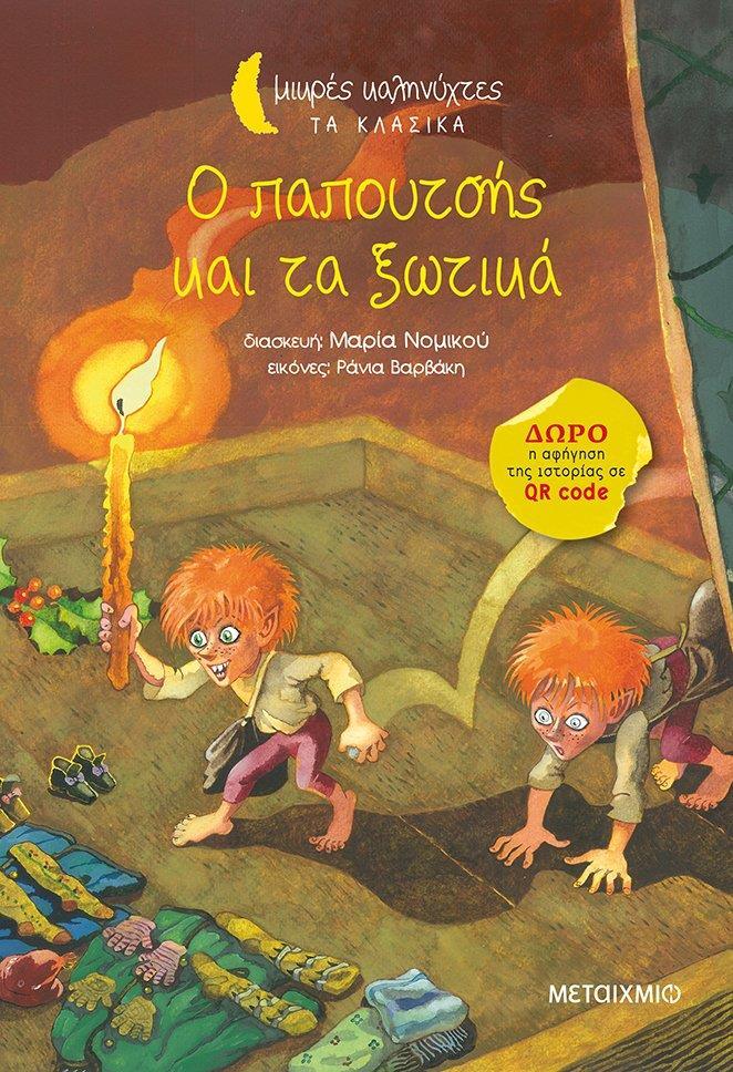Ο ΠΑΠΟΥΤΣΗΣ ΚΑΙ ΤΑ ΞΩΤΙΚΑ
