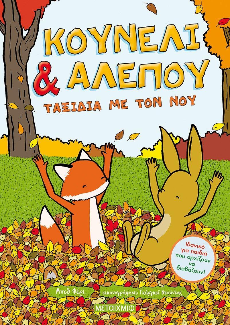 ΚΟΥΝΕΛΙ & ΑΛΕΠΟΥ (02): ΤΑΞΙΔΙΑ ΜΕ ΤΟΝ ΝΟΥ