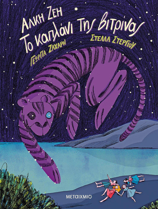 ΤΟ ΚΑΠΛΑΝΙ ΤΗΣ ΒΙΤΡΙΝΑΣ (GRAPHIC NOVEL)