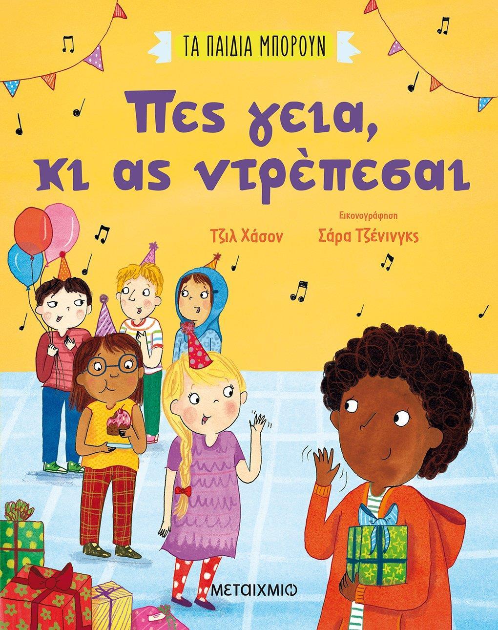 ΤΑ ΠΑΙΔΙΑ ΜΠΟΡΟΥΝ: ΠΕΣ ΓΕΙΑ, ΚΙ ΑΣ ΝΤΡΕΠΕΣΑΙ