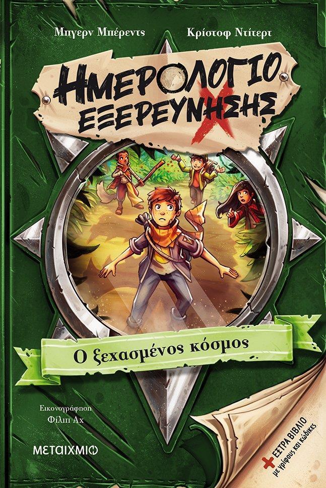 ΗΜΕΡΟΛΟΓΙΟ ΕΞΕΡΕΥΝΗΣΗΣ (02): Ο ΞΕΧΑΣΜΕΝΟΣ ΚΟΣΜΟΣ