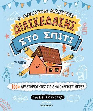 Ο ΑΠΟΛΥΤΟΣ ΟΔΗΓΟΣ ΔΙΑΣΚΕΔΑΣΗΣ ΣΤΟ ΣΠΙΤΙ: 100 PLUS ΔΡΑΣΤΗΡΙΟΤΗΤΕΣ ΓΙΑ ΔΗΜΙΟΥΡΓΙΚΕΣ ΜΕΡΕΣ