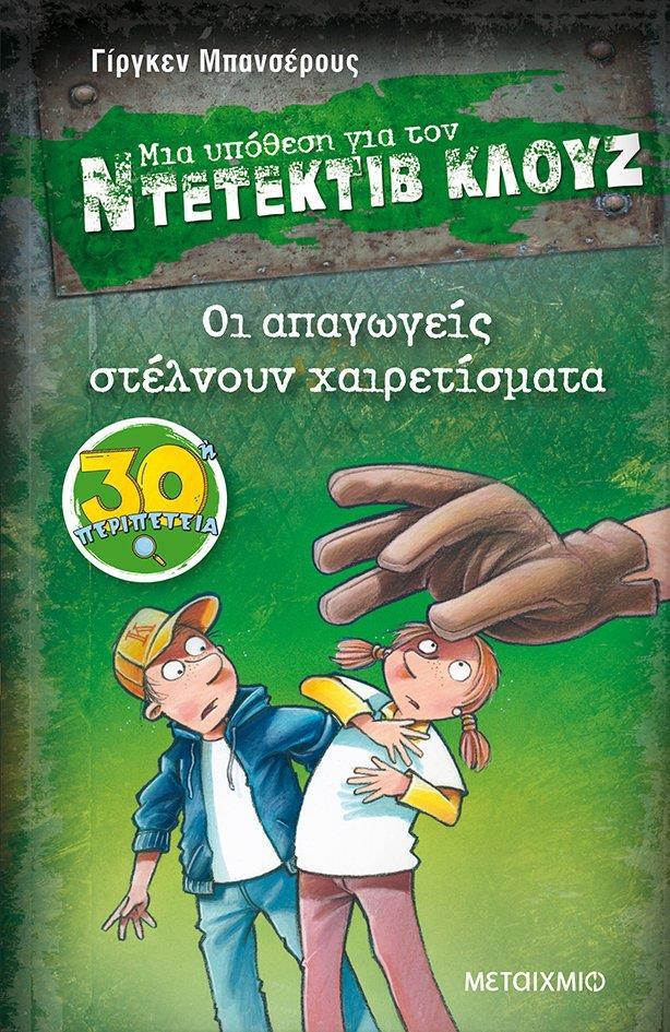 ΜΙΑ ΥΠΟΘΕΣΗ ΓΙΑ ΤΟΝ ΝΤΕΤΕΚΤΙΒ ΚΛΟΥΖ 30 : ΟΙ ΑΠΑΓΩΓΕΙΣ ΣΤΕΛΝΟΥΝ ΧΑΙΡΕΤΙΣΜΑΤΑ