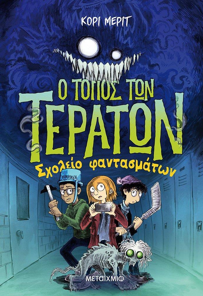 Ο ΤΟΠΟΣ ΤΩΝ ΤΕΡΑΤΩΝ (02): ΣΧΟΛΕΙΟ ΦΑΝΤΑΣΜΑΤΩΝ