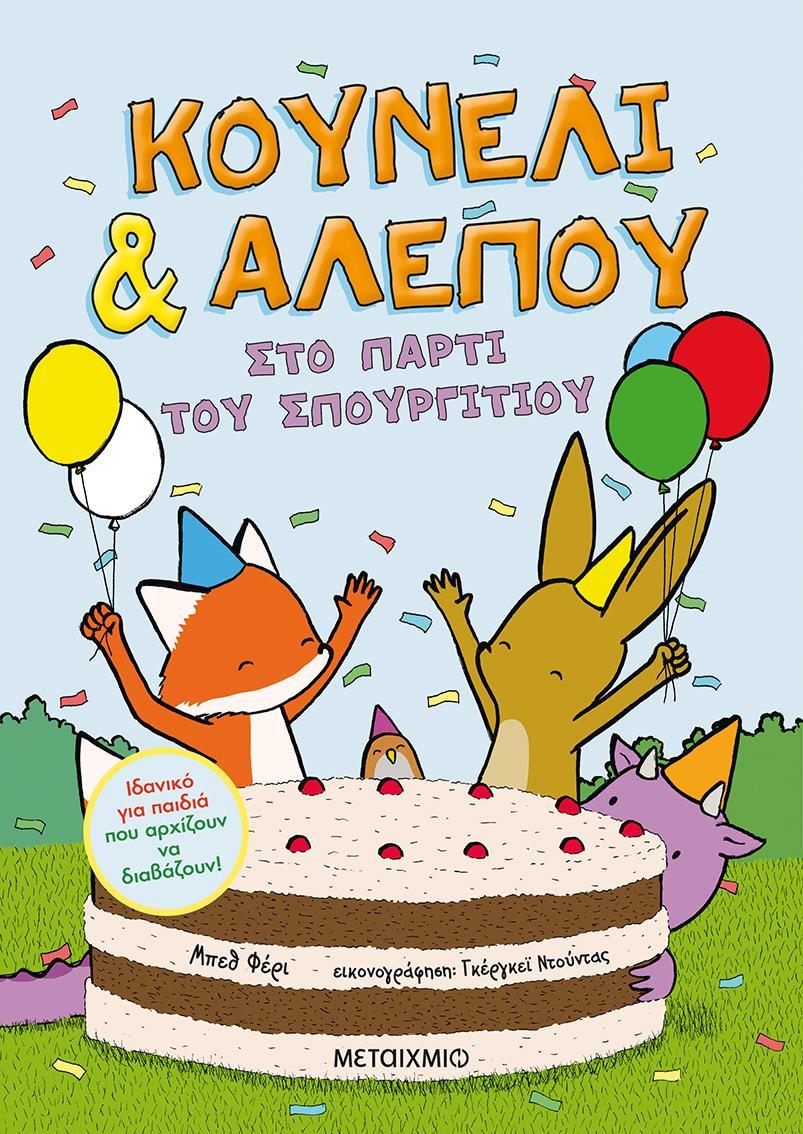 ΚΟΥΝΕΛΙ & ΑΛΕΠΟΥ (03): ΣΤΟ ΠΑΡΤΙ ΤΟΥ ΣΠΟΥΡΓΙΤΙΟΥ
