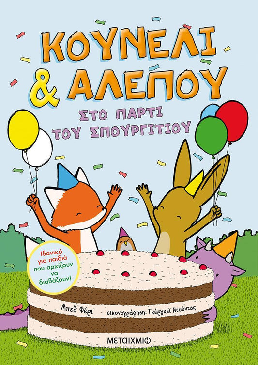 ΚΟΥΝΕΛΙ & ΑΛΕΠΟΥ (03): ΣΤΟ ΠΑΡΤΙ ΤΟΥ ΣΠΟΥΡΓΙΤΙΟΥ