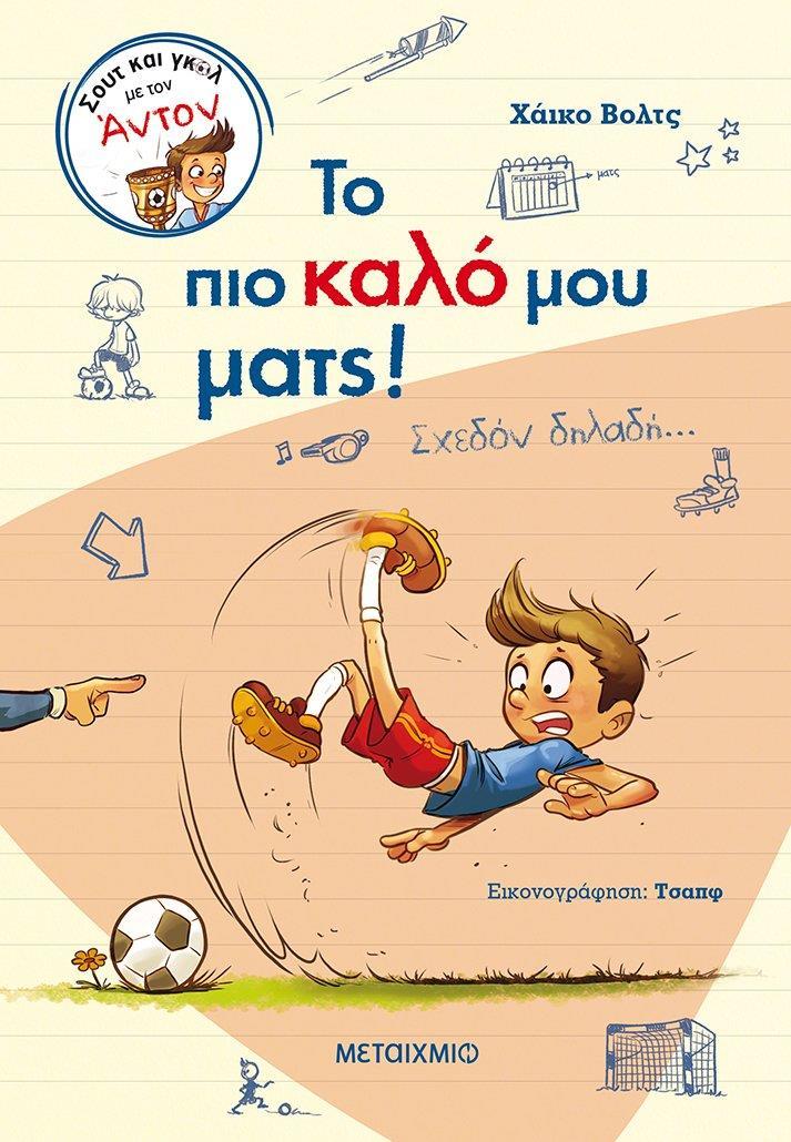 ΣΟΥΤ ΚΑΙ ΓΚΟΛ ΜΕ ΤΟΝ ΑΝΤΟΝ (01): ΤΟ ΠΙΟ ΚΑΛΟ ΜΟΥ ΜΑΤΣ!