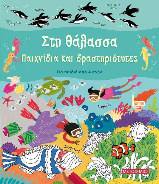 ΣΤΗ ΘΑΛΑΣΣΑ