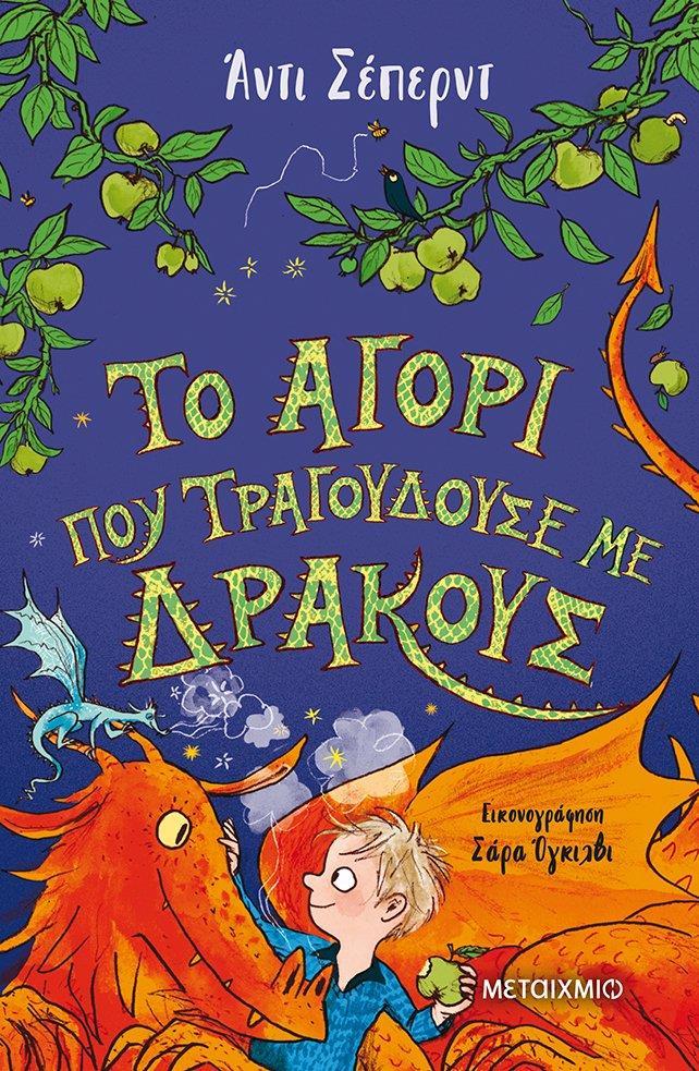 ΤΟ ΑΓΟΡΙ ΠΟΥ ΜΕΓΑΛΩΝΕ ΔΡΑΚΟΥΣ (05): ΤΟ ΑΓΟΡΙ ΠΟΥ ΤΡΑΓΟΥΔΟΥΣΕ ΜΕ ΔΡΑΚΟΥΣ