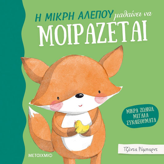 ΜΙΚΡΑ ΖΩΑΚΙΑ, ΜΕΓΑΛΑ ΣΥΝΑΙΣΘΗΜΑΤΑ: Η ΜΙΚΡΗ ΑΛΕΠΟΥ ΜΑΘΑΙΝΕΙ ΝΑ ΜΟΙΡΑΖΕΤΑΙ