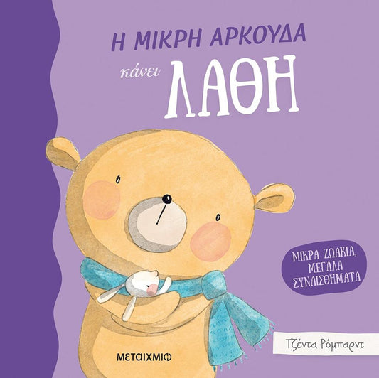 ΜΙΚΡΑ ΖΩΑΚΙΑ, ΜΕΓΑΛΑ ΣΥΝΑΙΣΘΗΜΑΤΑ: Η ΜΙΚΡΗ ΑΡΚΟΥΔΑ ΚΑΝΕΙ ΛΑΘΗ