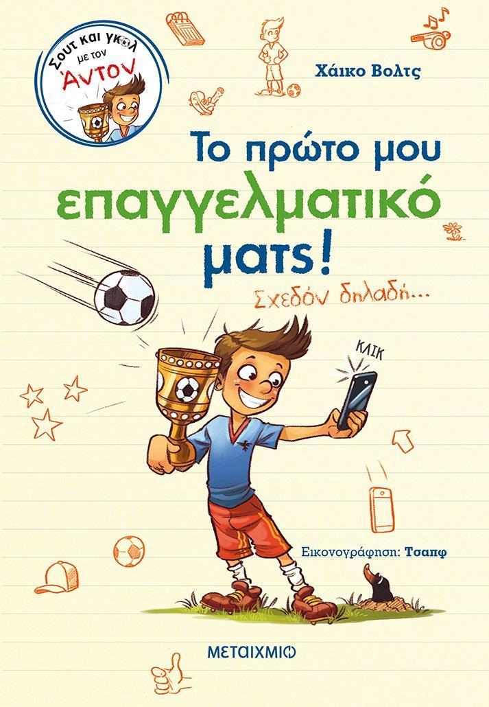 ΣΟΥΤ ΚΑΙ ΓΚΟΛ ΜΕ ΤΟΝ ΑΝΤΟΝ (02): ΤΟ ΠΡΩΤΟ ΜΟΥ ΕΠΑΓΓΕΛΜΑΤΙΚΟ ΜΑΤΣ!