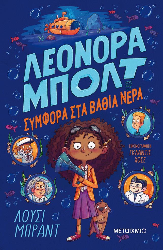 ΛΕΟΝΟΡΑ ΜΠΟΛΤ (02): ΣΥΜΦΟΡΑ ΣΤΑ ΒΑΘΙΑ ΝΕΡΑ