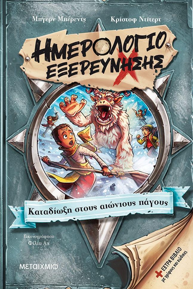 ΗΜΕΡΟΛΟΓΙΟ ΕΞΕΡΕΥΝΗΣΗΣ (04): ΚΑΤΑΔΙΩΞΗ ΣΤΟΥΣ ΑΙΩΝΙΟΥΣ ΠΑΓΟΥΣ