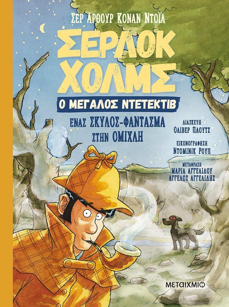 ΣΕΡΛΟΚ ΧΟΛΜΣ Ο ΜΕΓΑΛΟΣ ΝΤΕΤΕΚΤΙΒ (03): ΕΝΑΣ ΣΚΥΛΟΣ-ΦΑΝΤΑΣΜΑ ΣΤΗΝ ΟΜΙΧΛΗ