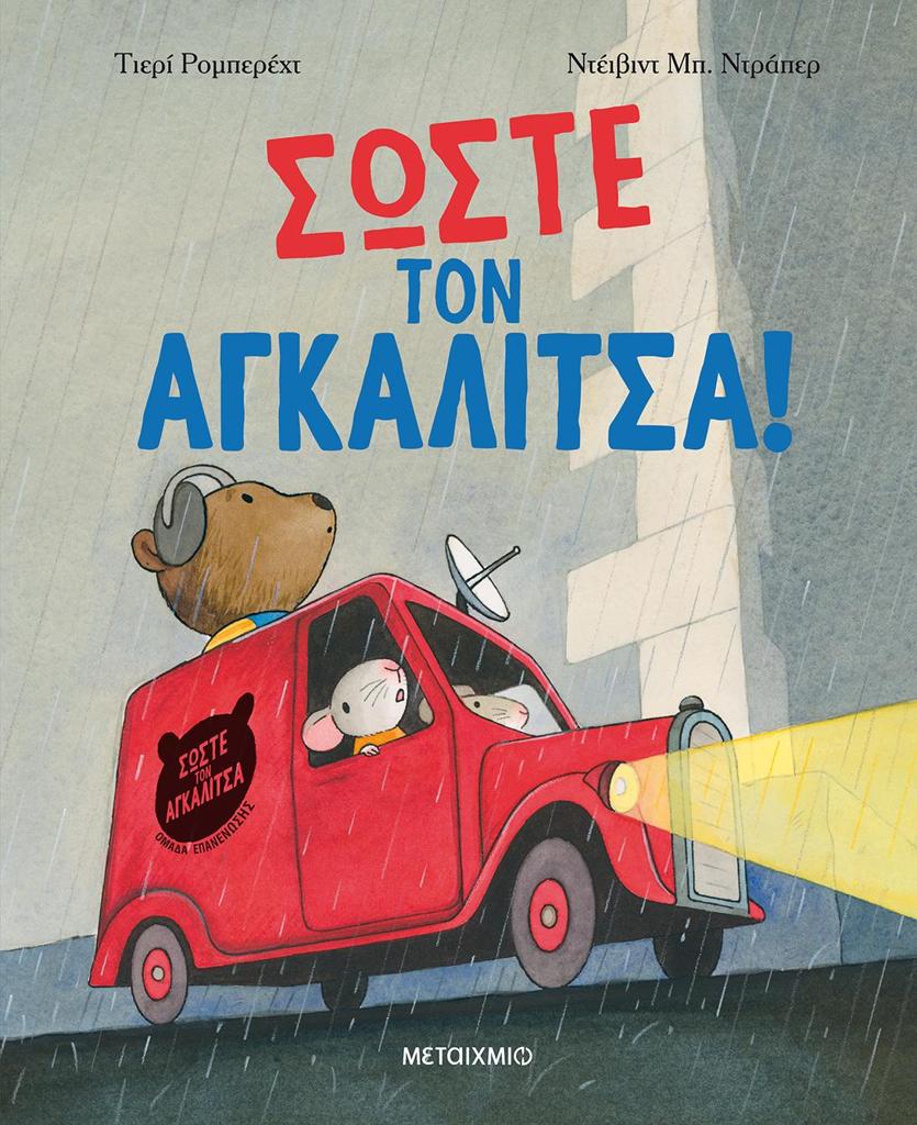 ΣΩΣΤΕ ΤΟΝ ΑΓΚΑΛΙΤΣΑ!