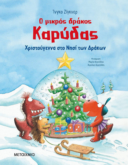 Ο ΜΙΚΡΟΣ ΔΡΑΚΟΣ ΚΑΡΥΔΑΣ: ΧΡΙΣΤΟΥΓΕΝΝΑ ΣΤΟ ΝΗΣΙ ΤΩΝ ΔΡΑΚΩΝ