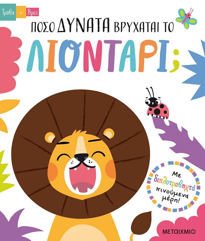 ΤΡΑΒΑ ΚΑΙ ΒΡΕΣ: ΠΟΣΟ ΔΥΝΑΤΑ ΒΡΥΧΑΤΑΙ ΤΟ ΛΙΟΝΤΑΡΙ;