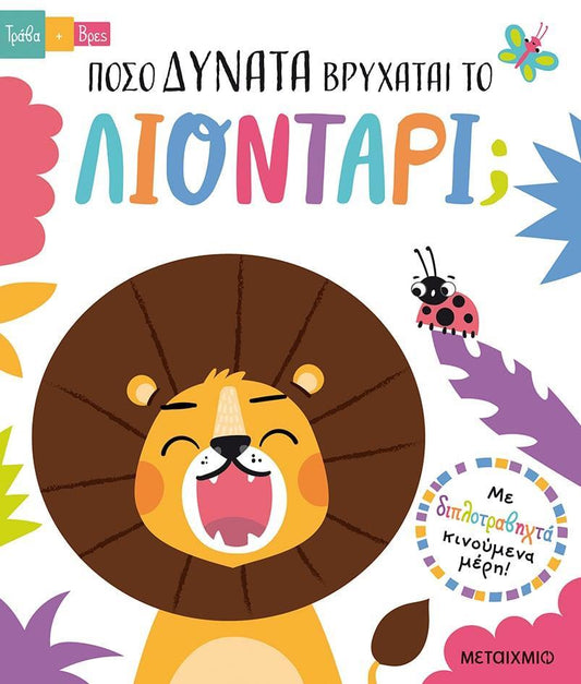 ΤΡΑΒΑ ΚΑΙ ΒΡΕΣ: ΠΟΣΟ ΔΥΝΑΤΑ ΒΡΥΧΑΤΑΙ ΤΟ ΛΙΟΝΤΑΡΙ;
