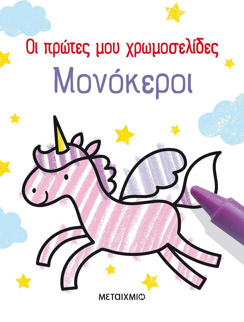 ΟΙ ΠΡΩΤΕΣ ΜΟΥ ΧΡΩΜΟΣΕΛΙΔΕΣ: ΜΟΝΟΚΕΡΟΙ