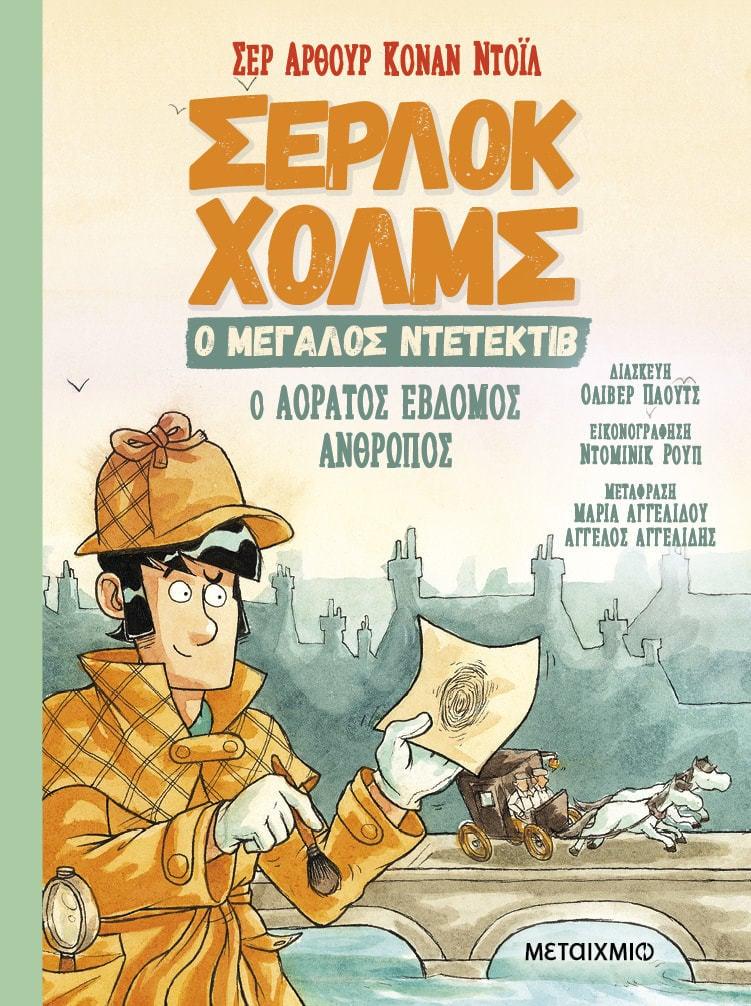 ΣΕΡΛΟΚ ΧΟΛΜΣ Ο ΜΕΓΑΛΟΣ ΝΤΕΤΕΚΤΙΒ (04): Ο ΑΟΡΑΤΟΣ ΕΒΔΟΜΟΣ ΑΝΘΡΩΠΟΣ