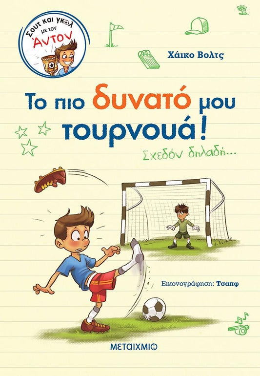 ΣΟΥΤ ΚΑΙ ΓΚΟΛ ΜΕ ΤΟΝ ΑΝΤΟΝ (03): ΤΟ ΠΙΟ ΔΥΝΑΤΟ ΜΟΥ ΤΟΥΡΝΟΥΑ!