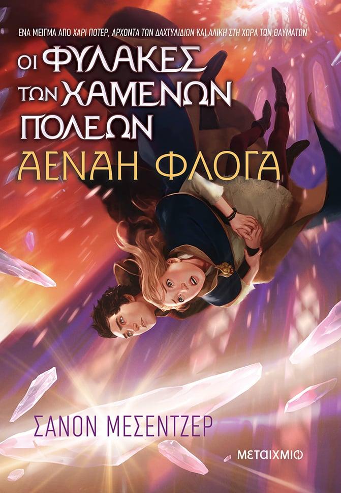 ΟΙ ΦΥΛΑΚΕΣ ΤΩΝ ΧΑΜΕΝΩΝ ΠΟΛΕΩΝ (03): ΑΕΝΑΗ ΦΛΟΓΑ