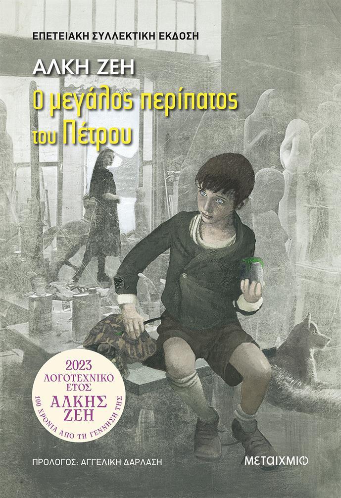 Ο ΜΕΓΑΛΟΣ ΠΕΡΙΠΑΤΟΣ ΤΟΥ ΠΕΤΡΟΥ (ΣΥΛΛΕΚΤΙΚΗ ΕΚΔΟΣΗ)