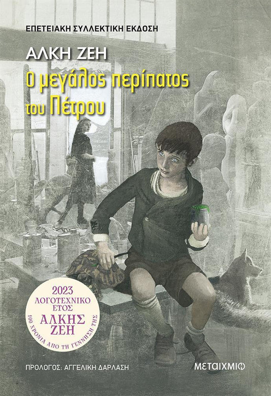Ο ΜΕΓΑΛΟΣ ΠΕΡΙΠΑΤΟΣ ΤΟΥ ΠΕΤΡΟΥ (ΣΥΛΛΕΚΤΙΚΗ ΕΚΔΟΣΗ)