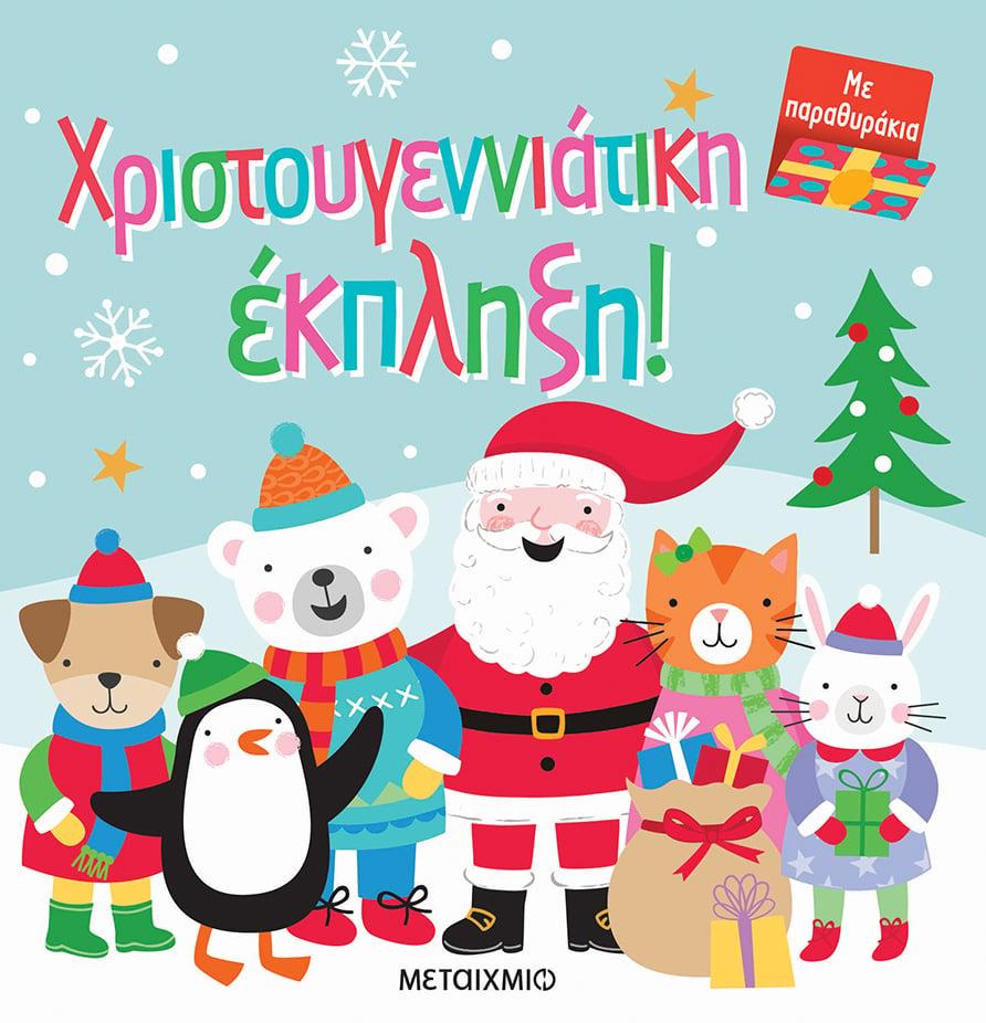 ΧΡΙΣΤΟΥΓΕΝΝΙΑΤΙΚΗ ΕΚΠΛΗΞΗ!