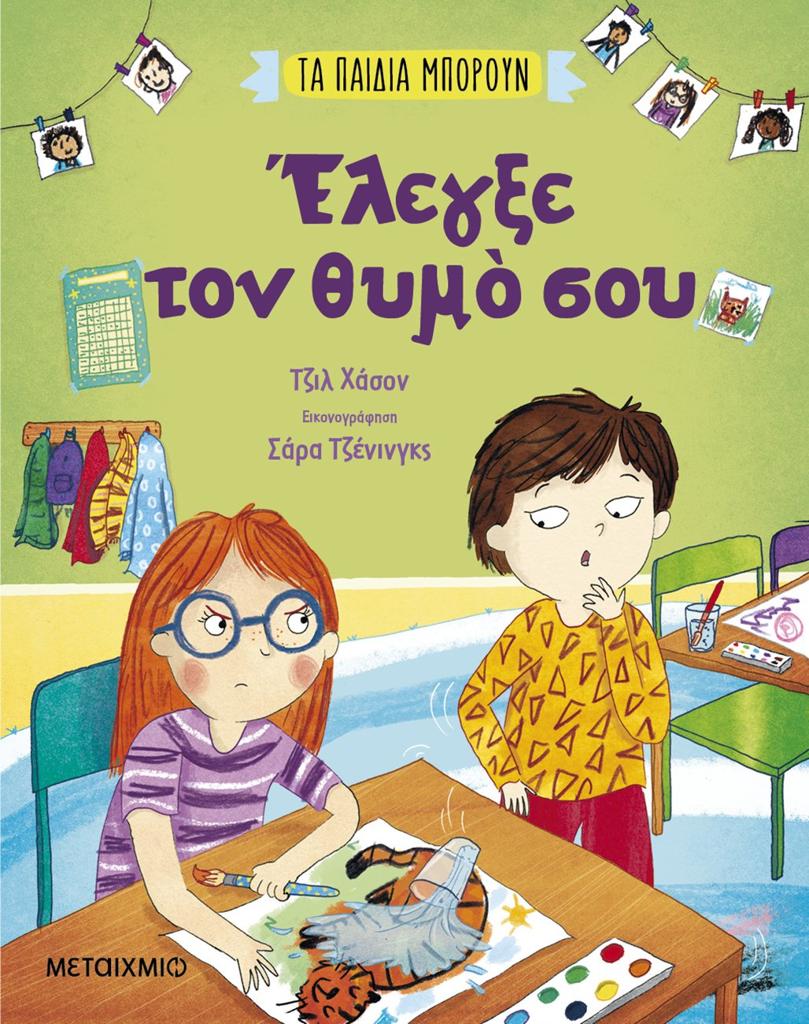 ΤΑ ΠΑΙΔΙΑ ΜΠΟΡΟΥΝ: ΕΛΕΓΞΕ ΤΟΝ ΘΥΜΟ ΣΟΥ