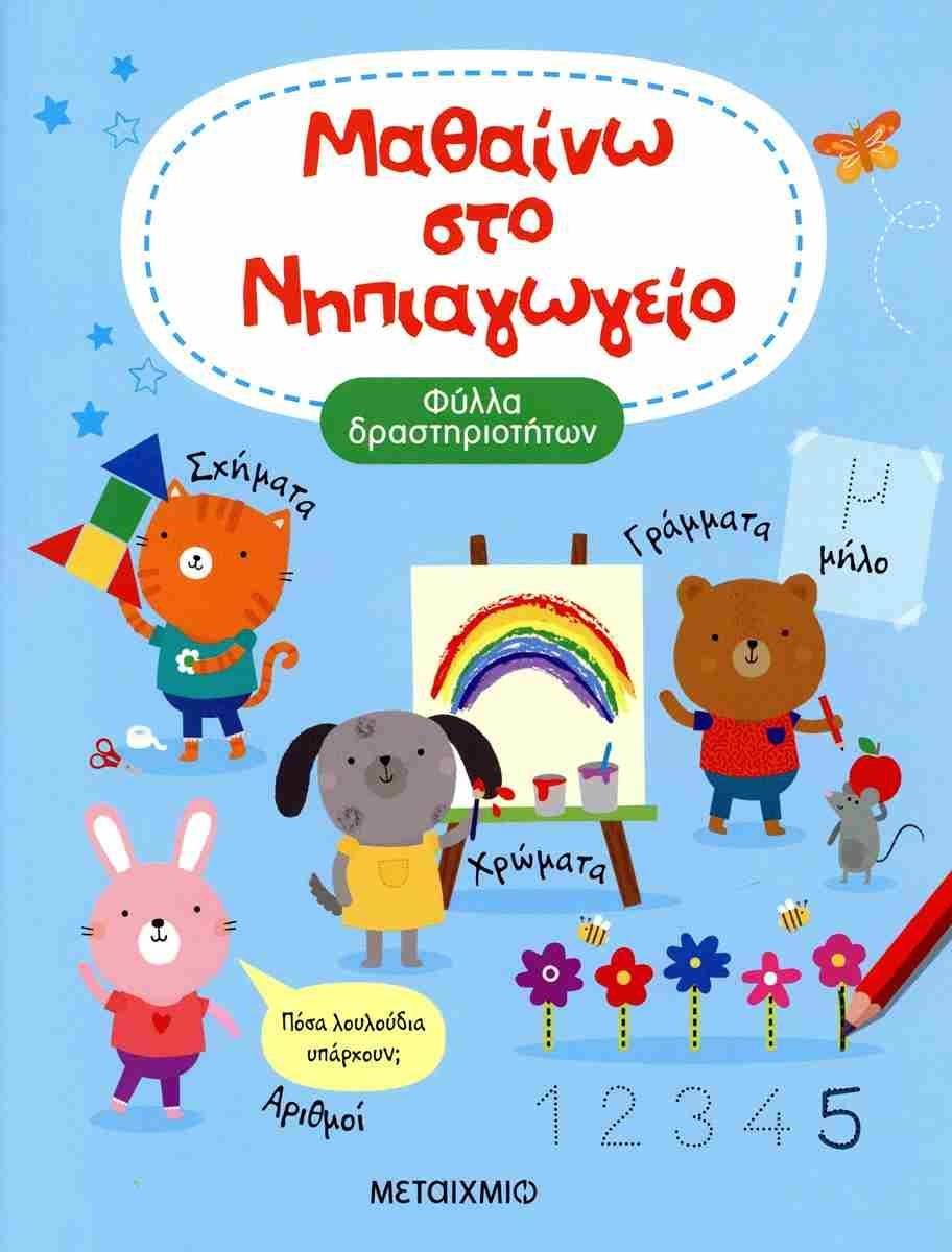 ΜΑΘΑΙΝΩ ΣΤΟ ΝΗΠΙΑΓΩΓΕΙΟ