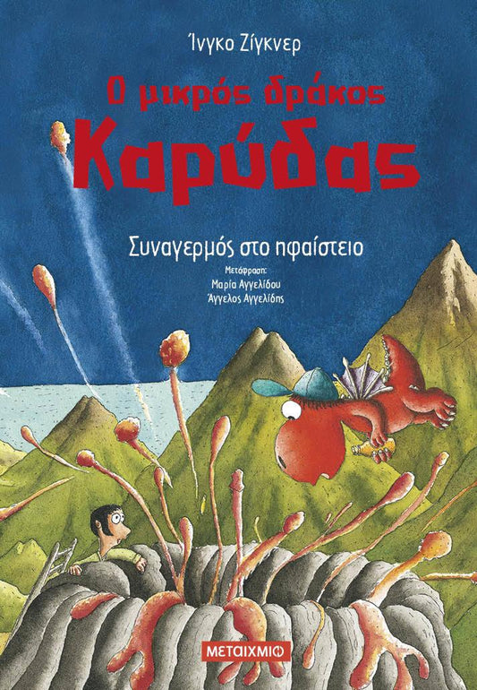 Ο ΜΙΚΡΟΣ ΔΡΑΚΟΣ ΚΑΡΥΔΑΣ (26): ΣΥΝΑΓΕΡΜΟΣ ΣΤΟ ΗΦΑΙΣΤΕΙΟ