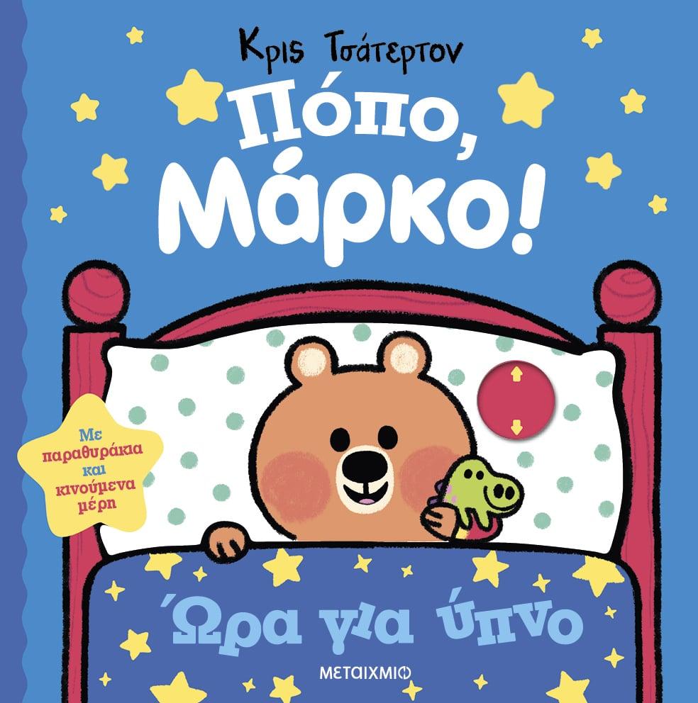 ΠΟΠΟ, ΜΑΡΚΟ!: ΩΡΑ ΓΙΑ ΥΠΝΟ
