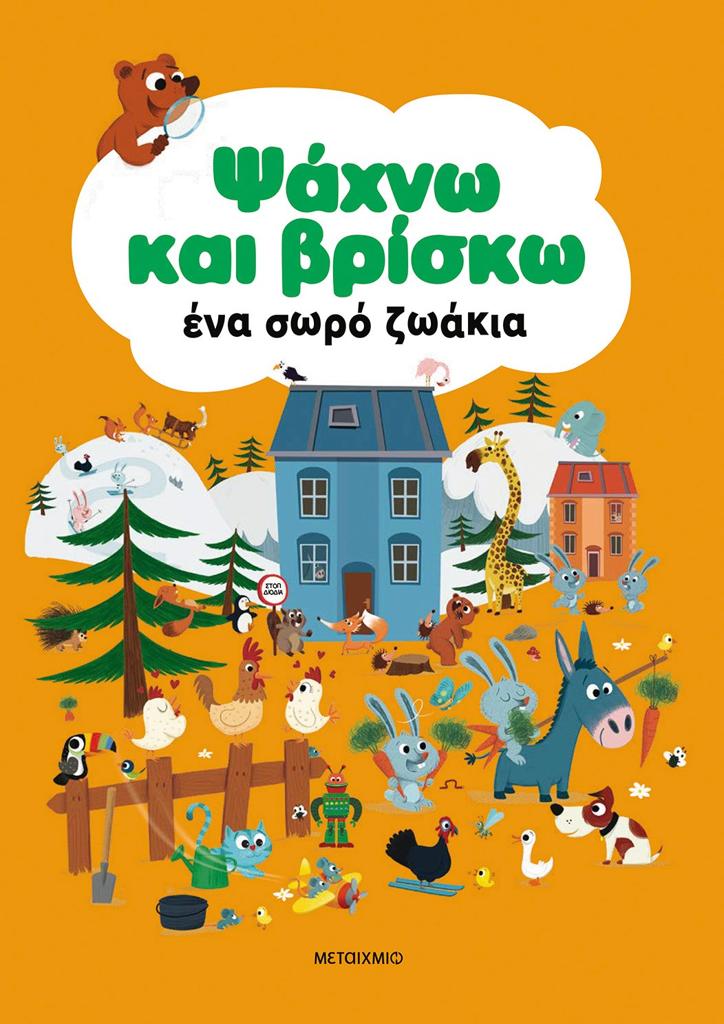 ΨΑΧΝΩ ΚΑΙ ΒΡΙΣΚΩ: ΕΝΑ ΣΩΡΟ ΖΩΑΚΙΑ