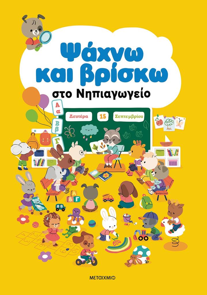 ΨΑΧΝΩ ΚΑΙ ΒΡΙΣΚΩ: ΣΤΟ ΝΗΠΙΑΓΩΓΕΙΟ