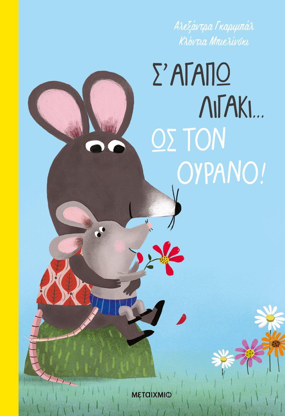 Σ' ΑΓΑΠΩ ΛΙΓΑΚΙ… ΩΣ ΤΟΝ ΟΥΡΑΝΟ!