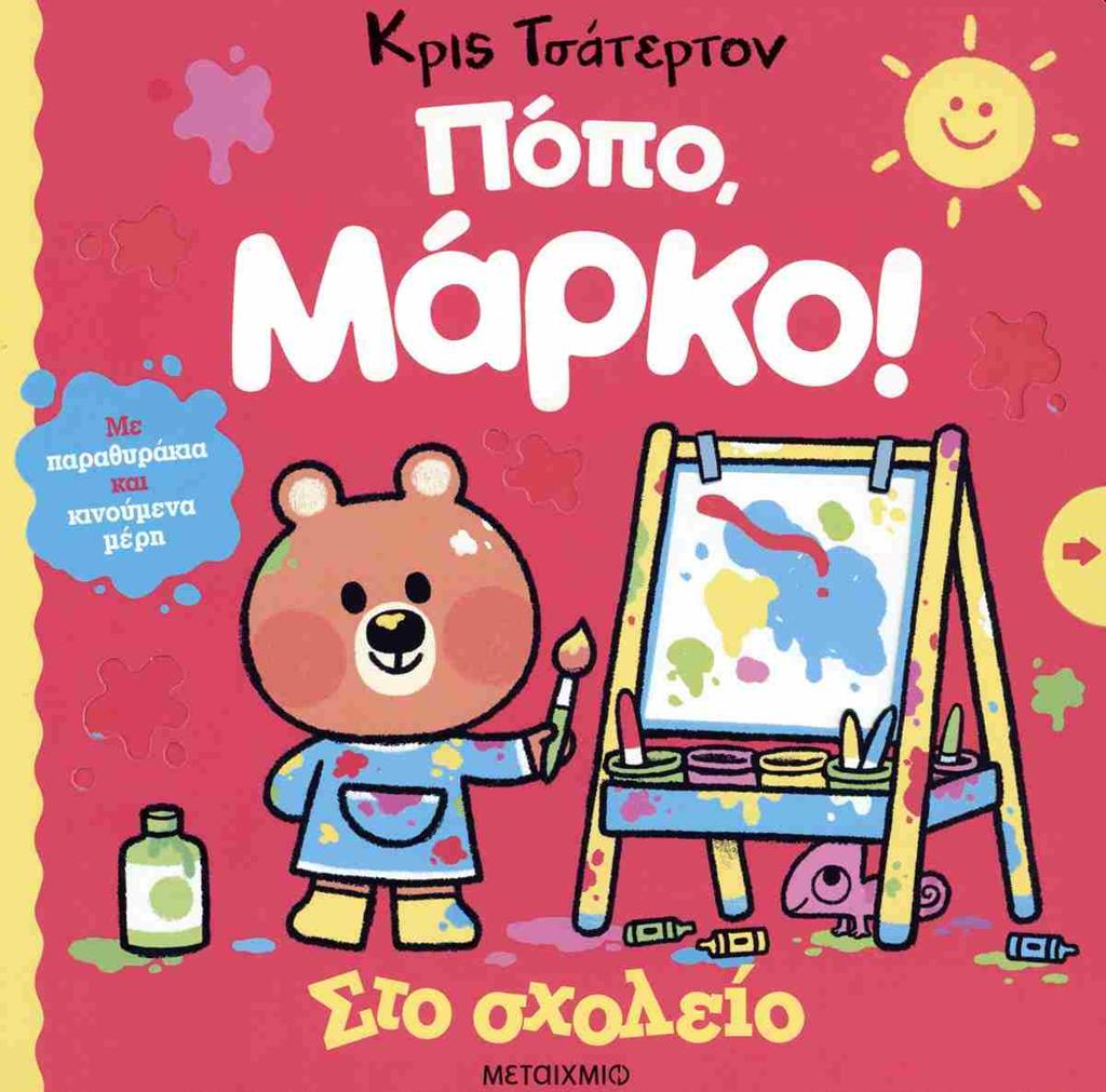 ΠΟΠΟ, ΜΑΡΚΟ!: ΣΤΟ ΣΧΟΛΕΙΟ
