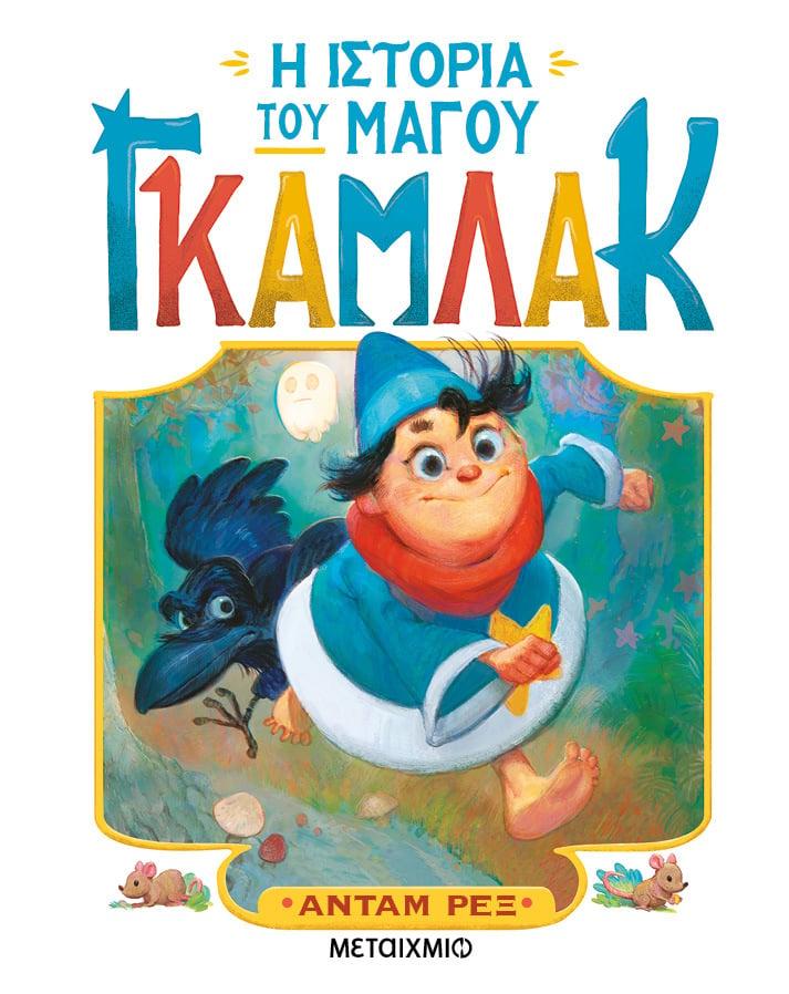 Η ΙΣΤΟΡΙΑ ΤΟΥ ΜΑΓΟΥ ΓΚΑΜΛΑΚ (01)