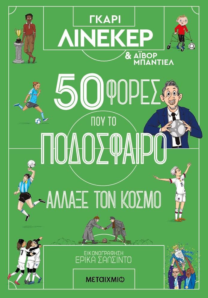 50 ΦΟΡΕΣ ΠΟΥ ΤΟ ΠΟΔΟΣΦΑΙΡΟ ΑΛΛΑΞΕ ΤΟΝ ΚΟΣΜΟ