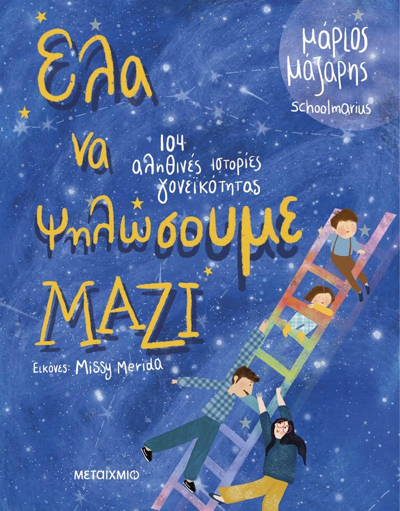 ΕΛΑ ΝΑ ΨΗΛΩΣΟΥΜΕ ΜΑΖΙ