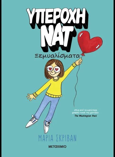 ΥΠΕΡΟΧΗ ΝΑΤ (02): ΞΕΜΥΑΛΙΣΜΑΤΑ